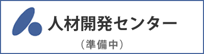 人材開発センター