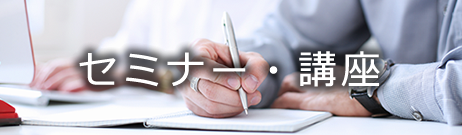 日本鉄鋼協会のセミナー・講座についてのご案内