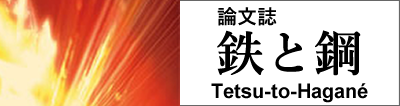 鉄と鋼