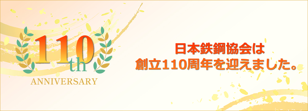 日本鉄鋼協会は創立110周年を迎えました