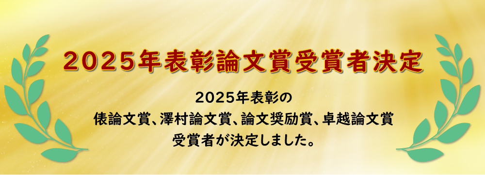 2025年表彰論文賞受賞者決定