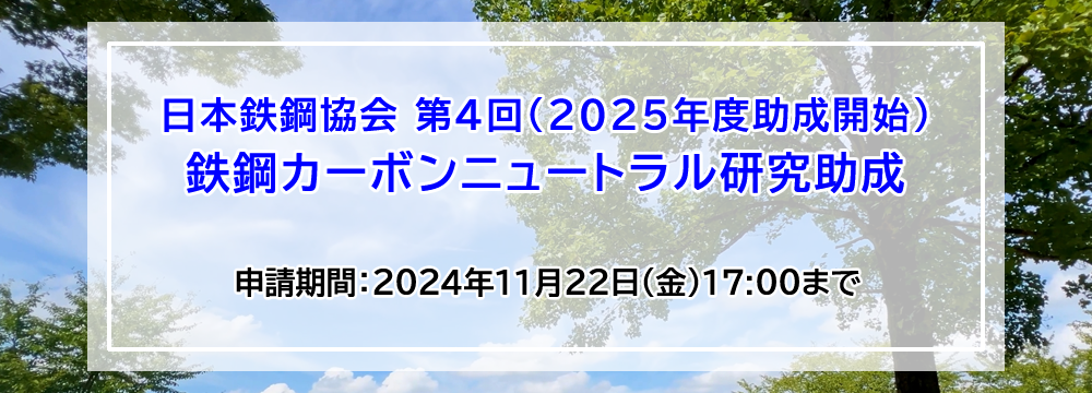 日本鉄鋼協会 第4回（2025年度助成開始）鉄鋼カーボンニュートラル研究助成募集案内