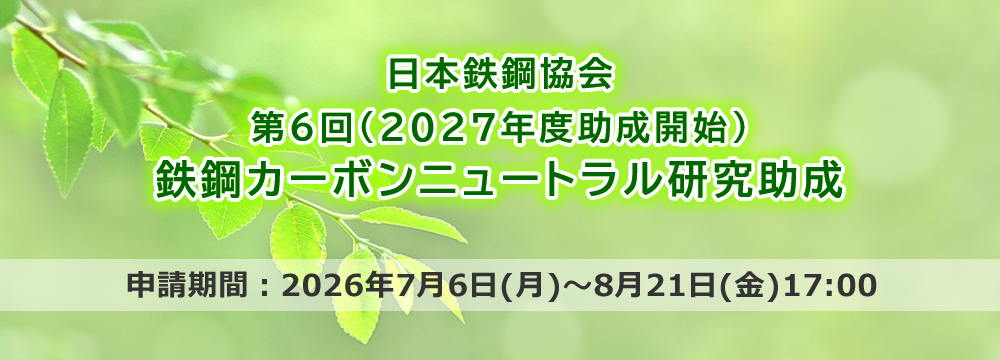 第6回（2027年度助成開始）鉄鋼カーボンニュートラル研究助成募集開始