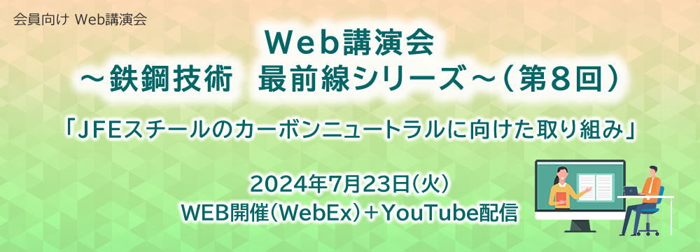 会員向け　Web講演会　～鉄鋼技術　最前線シリーズ～（第8回）開催案内