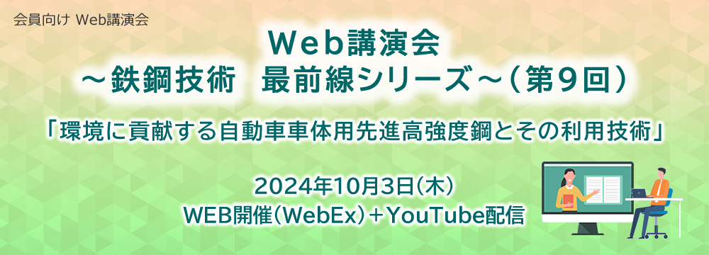 Web講演会　～鉄鋼技術　最前線シリーズ～（第9回）のご案内