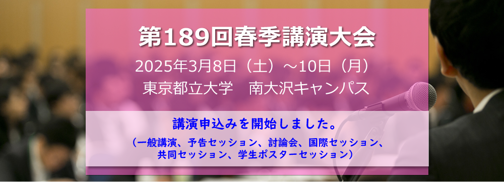 第189回春季講演大会講演申込みを開始しました