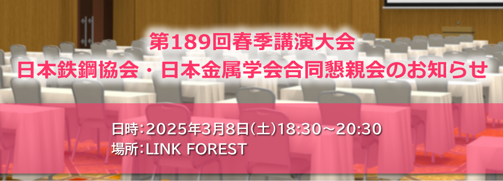 春季講演大会日本鉄鋼協会・日本金属学会合同懇親会のお知らせ