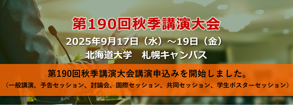第190回秋季講演大会講演申込みを開始しました。