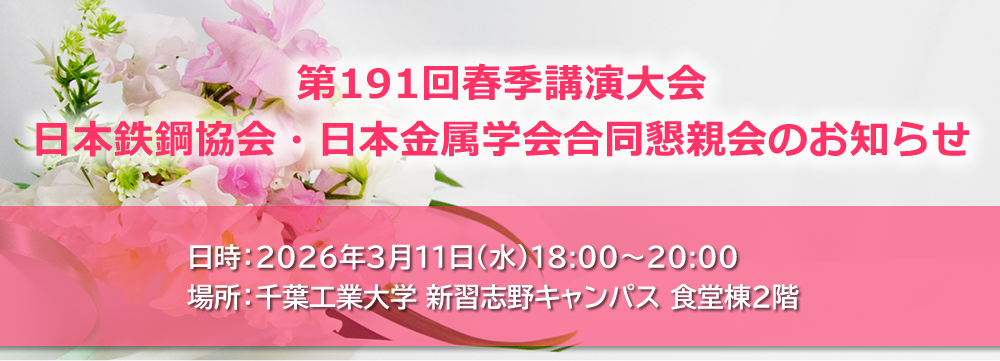 第191回春季講演大会懇親会のお知らせ