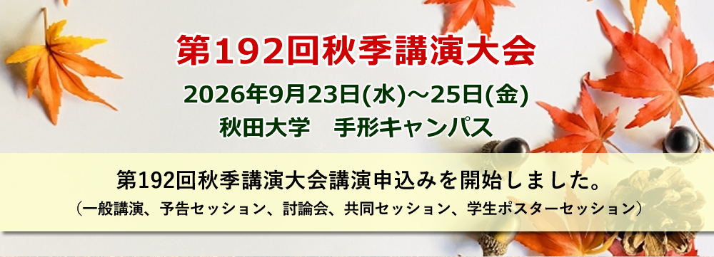 第192回秋季講演大会講演申込みを開始しました