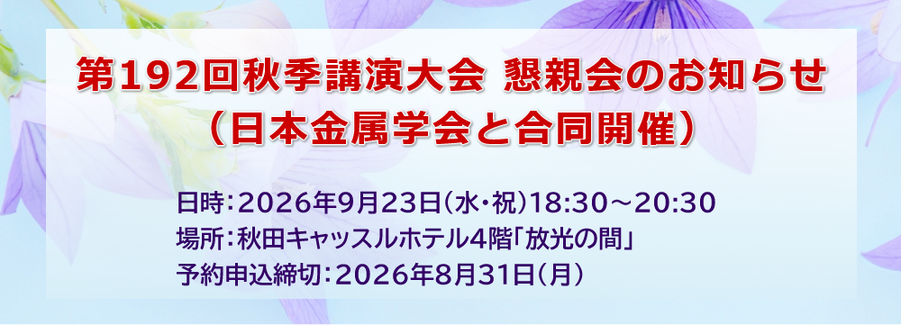 第192回秋季講演大会懇親会のお知らせ