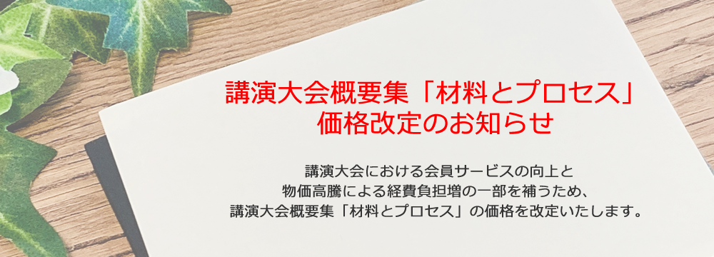 講演大会概要集「材料とプロセス」価格改定のお知らせ