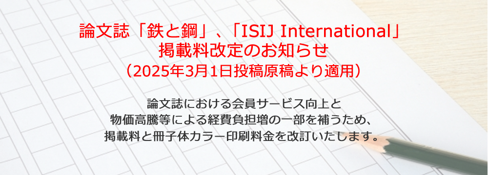 論文誌「鉄と鋼」､「ISIJ International」掲載料改定のお知らせ