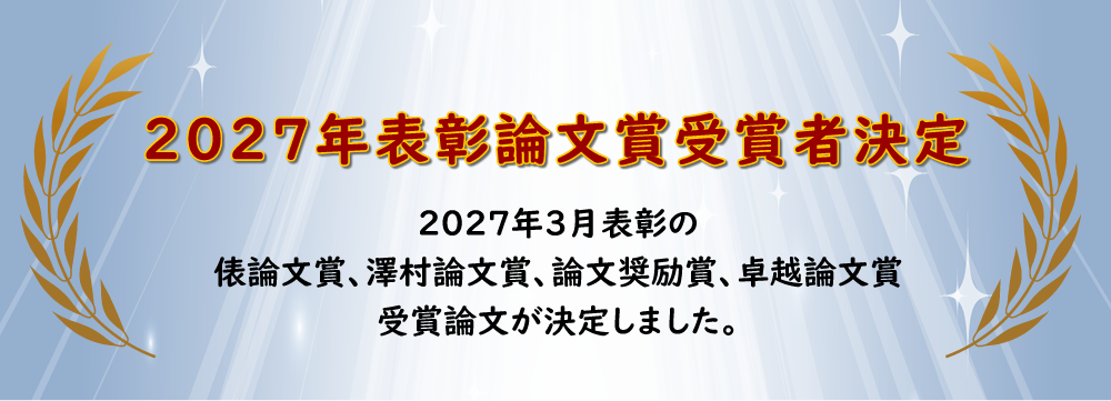 2027年表彰論文賞受賞者決定