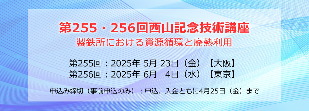 第255･256回西山記念技術講座