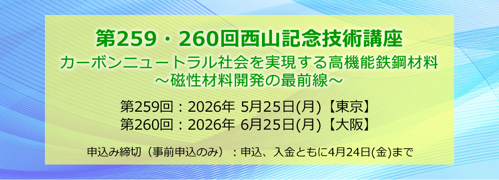 第259・260回西山記念技術講座