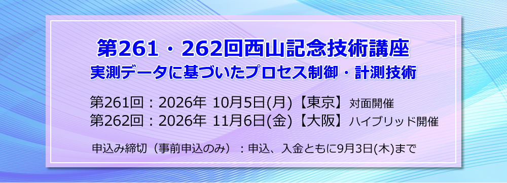 第261･262回西山記念技術講座の募集を開始いたしました