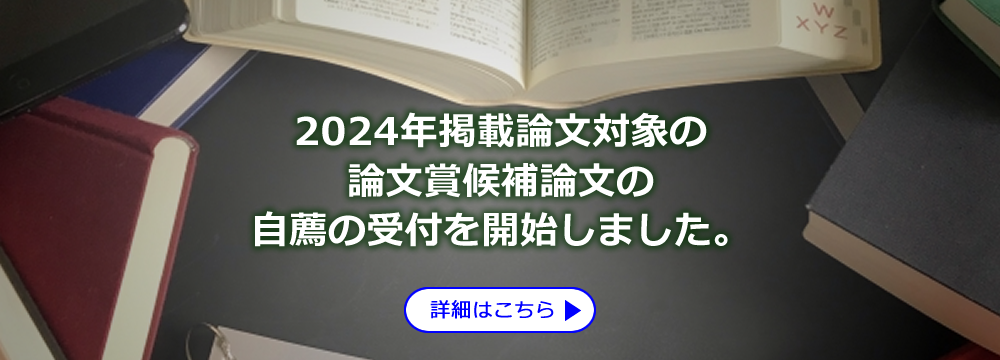 2024年掲載論文対象の論文賞候補論文の自薦の受付を開始しました