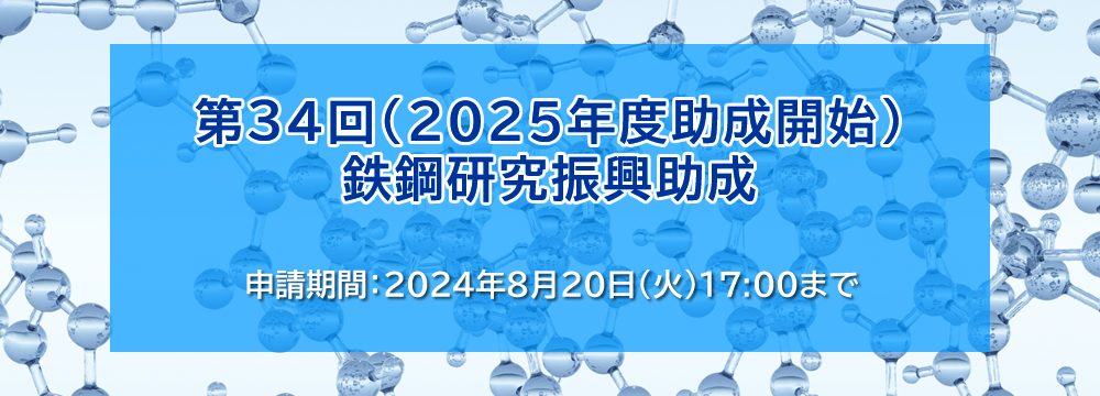 第34回鉄鋼研究振興助成（含む石原・浅田研究助成）募集案内