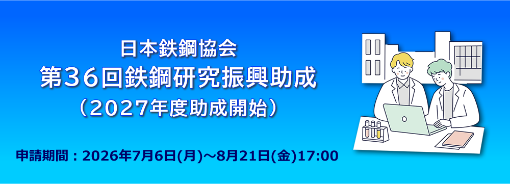 第36回鉄鋼研究振興助成（含む石原・浅田研究助成）募集開始