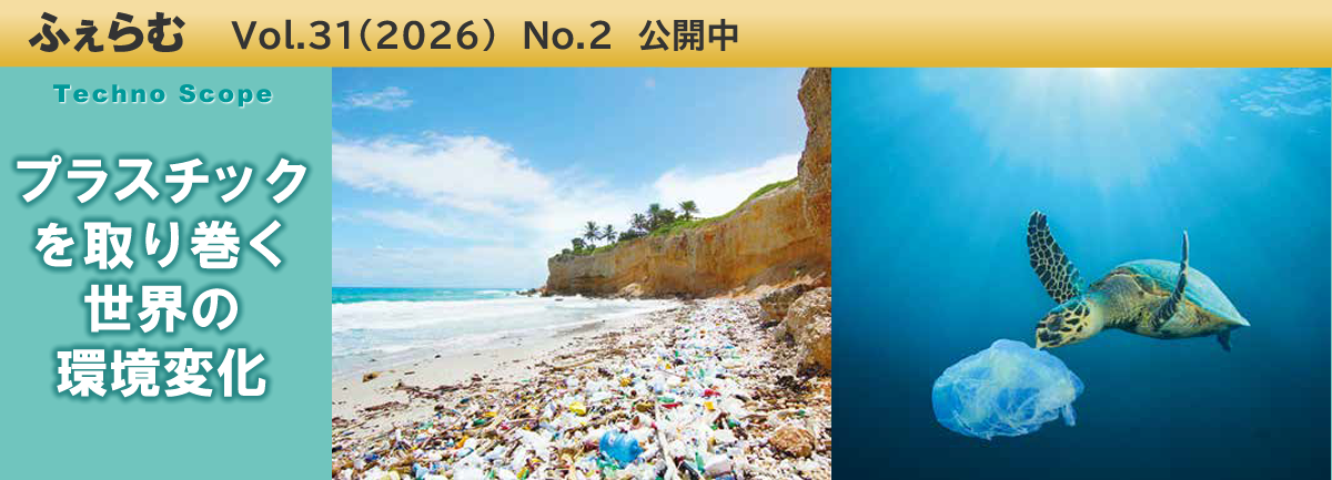 ふぇらむ Vol.31(2026)No.2 公開中