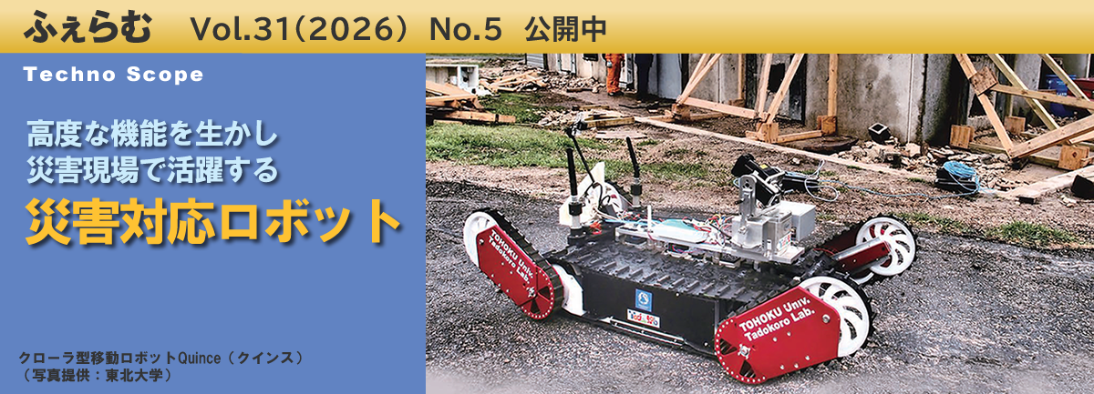 ふぇらむ Vol.31（2026）No.5 公開中