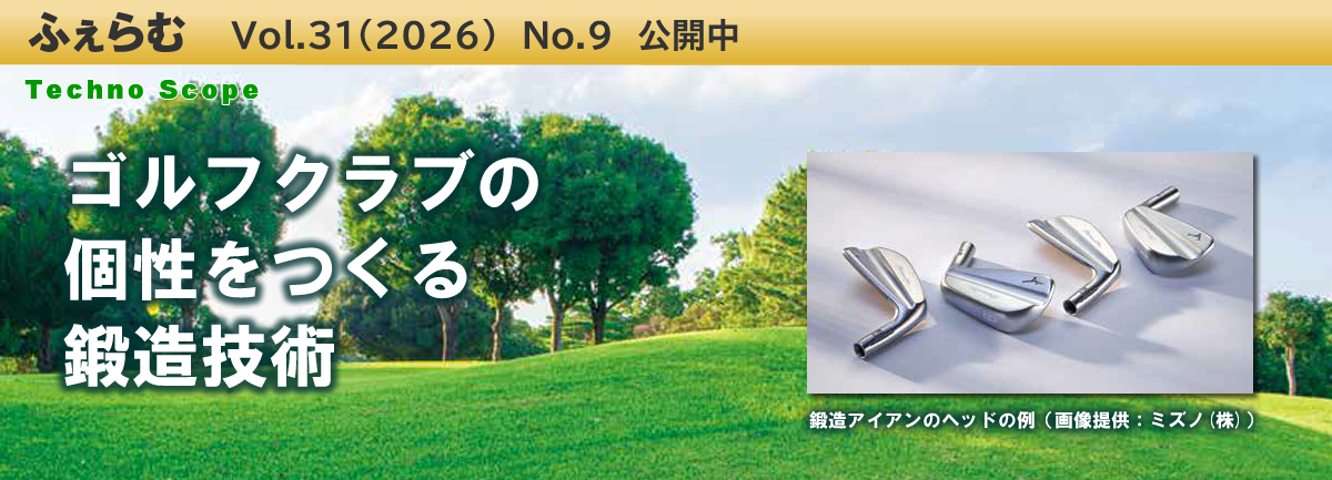 ふぇらむ Vol.31(2026)No.9 公開中